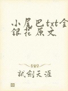 小尾巴txt金银花原文