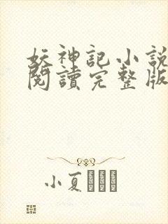 妖神记小说免费阅读完整版