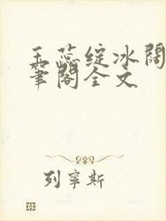 玉蕊绽冰阔落趣笔阁全文封面