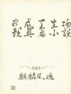 我成了生物课的教具篇小说