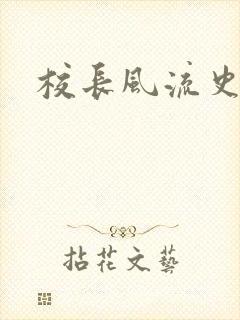 校长风流史封面