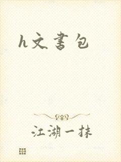 h文书包