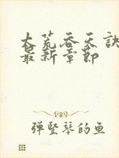 太荒吞天诀免费最新章节