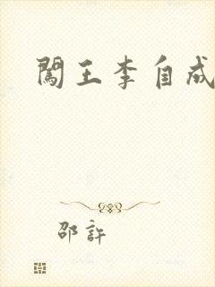 闯王李自成新传封面