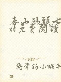 春山码头七弦txt免费阅读笔趣阁封面