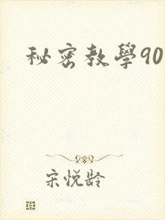 秘密教学90