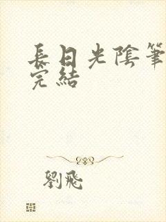 长日光阴笔趣阁完结