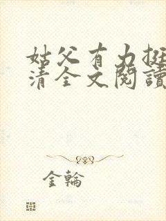 姑父有力挺送苏清全文阅读