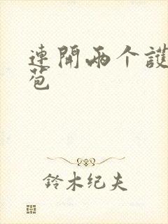 连开两个护士嫩苞封面