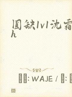 圆缺1v1沈霜h封面