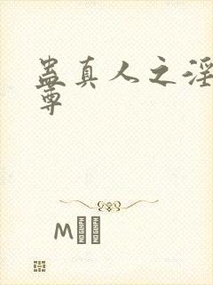 蛊真人之淫邪魔尊封面