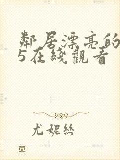 邻居漂亮的妻子5在线观看封面