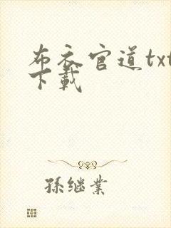 布衣官道txt下载