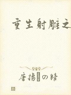 重生射雕之郭靖