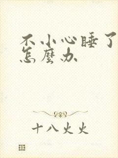 不小心睡了年下怎么办