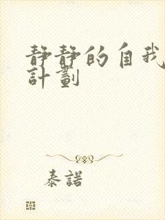 静静的自我改造计划