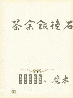 茶余饭后石头记封面