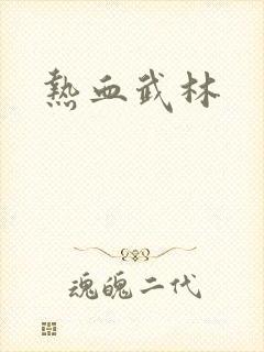 热血武林