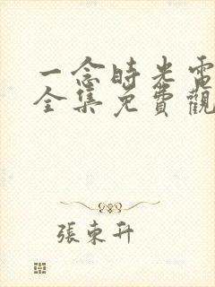 一念时光电视剧全集免费观看