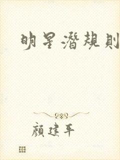 明星潜规则之皇