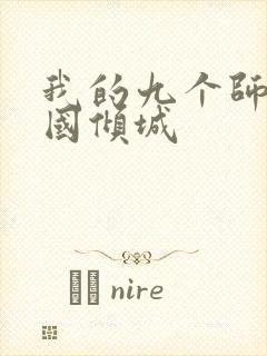 我的九个师娘倾国倾城封面