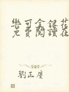 乐可金银花全文免费阅读在线完整版