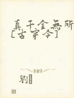 真千金无所畏惧[古穿今]