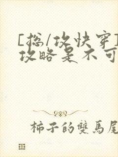 [总/攻快穿]攻略是不可能攻略的