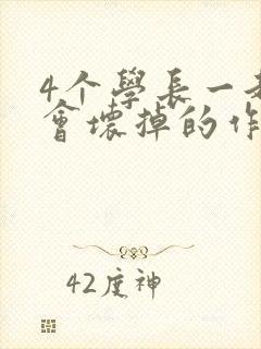 4个学长一起我会坏掉的作文