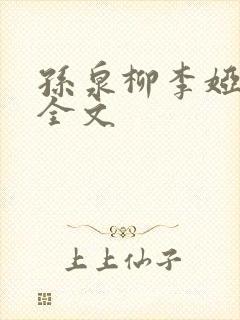 孙泉柳李娅医生全文封面