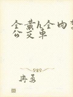 全黄h全肉禁乱公交车封面