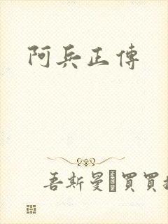 阿兵正传