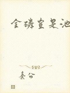 金磷岂是池中物