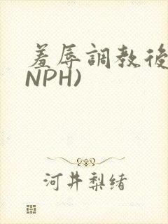 羞辱调教后宫(NPH)