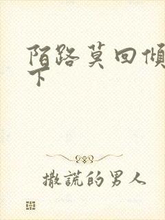 陌路莫回倾尽天下