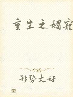 重生之媚宠系统