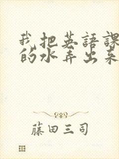 我把英语课代表的水弄出来了封面