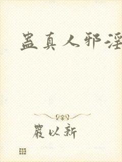 蛊真人邪淫魔尊