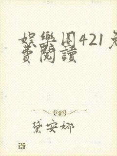 娱乐圈421免费阅读