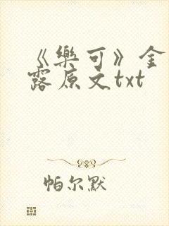 《乐可》金银花露原文txt