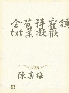 含苞待宠镇国公txt叶凝欢