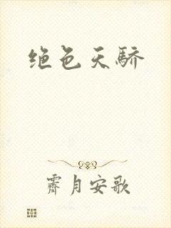 绝色天骄