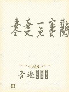 妻妾一家欢小说全文免费阅读封面