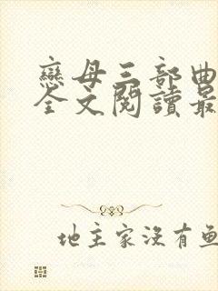 恋母三部曲小说全文阅读最新章节