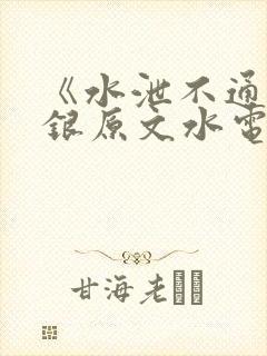 《水泄不通》金银原文水电工封面