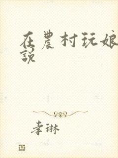 在农村玩娘俩小说