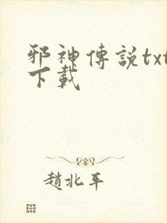 邪神传说txt下载