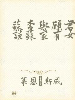 苏杳与顾君亦小说苏家有女免费阅读