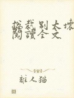 总裁别太坏免费阅读全文封面