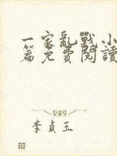 一家乱战小说全篇免费阅读